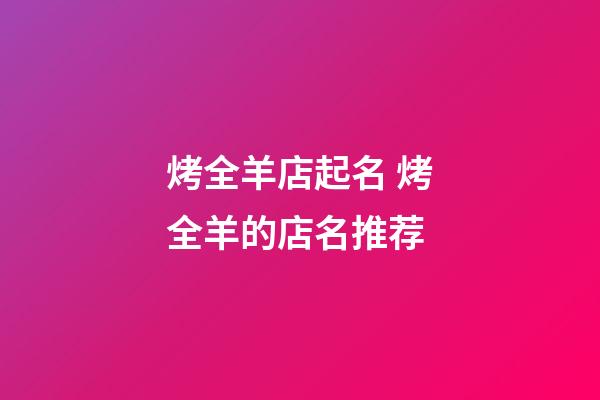烤全羊店起名 烤全羊的店名推荐-第1张-店铺起名-玄机派